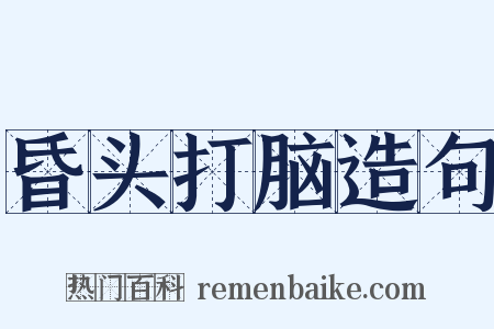 昏头打脑造句是什么意思的图片